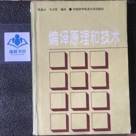 编译原理和技术 中国科学技术大学出版社 陈意云 马万里编译
