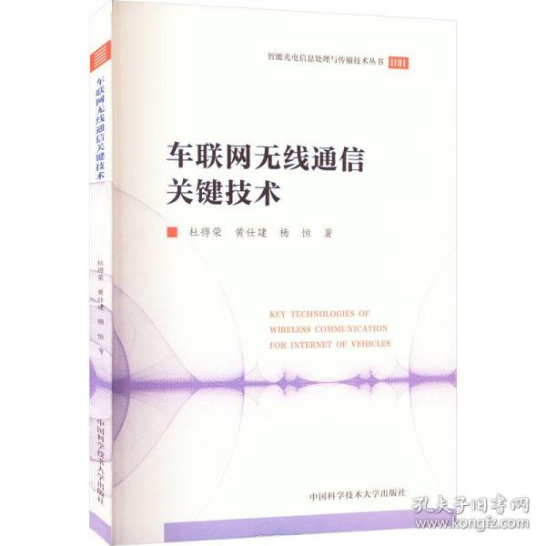车联网无线通信关键技术