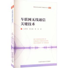 车联网无线通信关键技术