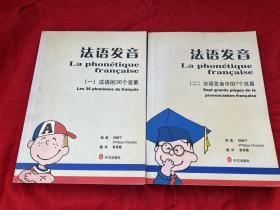法语发音（一）法语的36个音素+（二）法语发音中的7个克星 两册合售