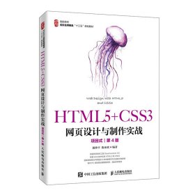 【正版全新】HTML5+CSS3网页设计与制作实战 项目式 第4版颜珍平9787115518002人民邮电出版社2019-11-01（慧远）