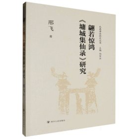 翩若惊鸿：《墉城集仙录》研究 中国现当代文学 邢飞 新华正版
