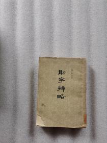 助字辨略