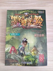 墨多多谜境冒险8：秘境森林（阳光版）