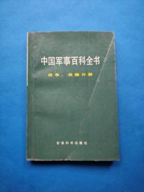 中国军事百科全书 战争、战略分册【有点划线】