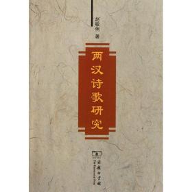 两汉诗歌研究 古典文学理论 赵敏俐 新华正版