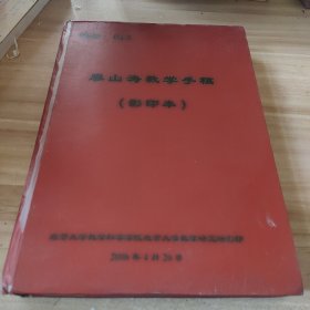 廖山涛数学手稿（影印本）编号013