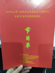 京剧节目单 ： 纪念毛主席《在延安文艺座谈会上的讲话》发表60周年京剧专场（智取威虎山）