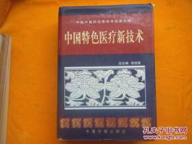 中国特色医疗新技术