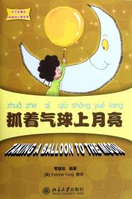 抓着气球上月亮(附光盘)/中文故事绘丽丽的幻想世界 9787301194775