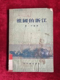 祖国的浙江 56年1版1印 包邮挂刷