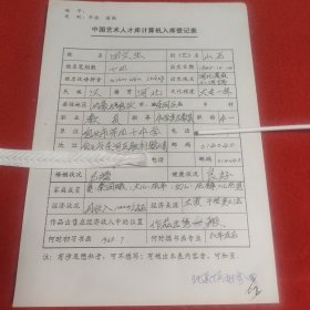 D中国艺术人才库计算机输入登记表:教员中学美术教员中一田文生手稿