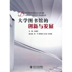 大学图书馆的创新与发展 素质教育 马继刚 新华正版