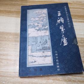 长篇评话《三国》之二《三顾茅庐》