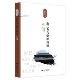 浙江方言资源典藏·乐清/蔡嵘/浙江大学出版社