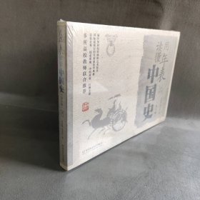 【库存书】用年表读懂中国史（第3版）