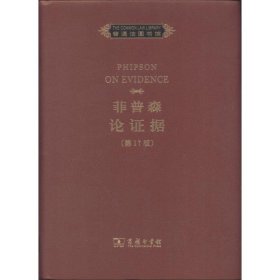 【正版书籍】(精)普通法图书馆:菲普森论证据(第17版)(英文)