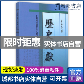 正版 历史文献(第19辑) 上海图书馆历史文献研究所 上海古籍出版社 9787532577804 书籍