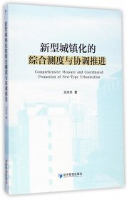 【正版新书】新型城镇化的综合测度与协调推进