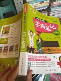 学霸笔记，初中数学