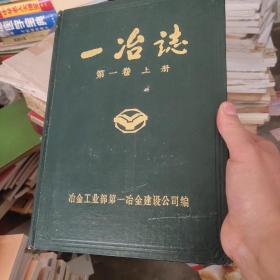 一冶志笫一卷上册