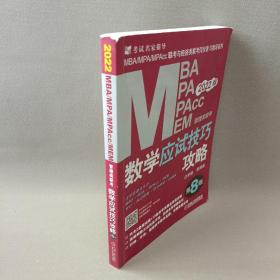2022MBA、MPA、MPAcc、MEM管理类联考数学应试技巧攻略 第8 版