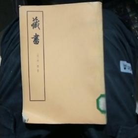 藏书（第二册）
