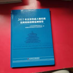 2011年北京市成人慢性病及其危险因素监测报告