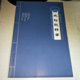 08：武松脱铐拳（中国民间武术经典丛书）（无光盘）16开 未翻阅 正版