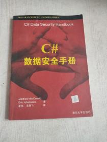 C# 数据安全手册