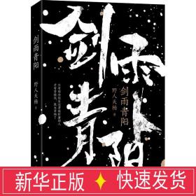 剑雨青阳 武侠小说 野人天杨