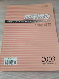 地质通报2003.第22卷8期