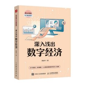 【正版书籍】深入浅出数字经济