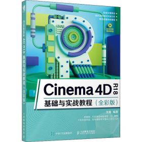 新华正版 Cinema 4D R18基础与实战教程(全彩版) 宋鑫 9787115517395 人民邮电出版社