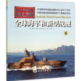 【正版书籍】全球海军和新型战舰二