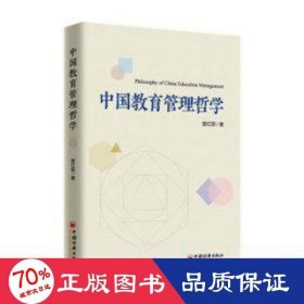 中国教育管理哲学 教学方法及理论 楚红丽