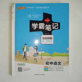 PASS学霸笔记 初中语文 漫画图题 初一至初三