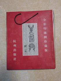 万寿典(丝绸版+纸质版一套带原盒)