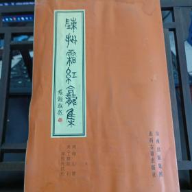 陈批霜红龕集（中）