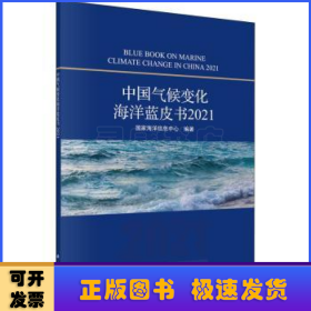 中国气候变化海洋蓝皮书:2021:2021