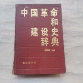 中国革命和建设史辞典