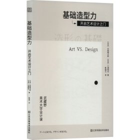 基础造型力 开启艺术设计之门 艺术设计 ()白尾隆太郎,()三浦明范 新华正版
