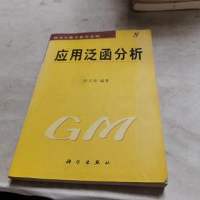 应用泛函分析