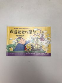 最逗爸爸叫摩尔：物极必反