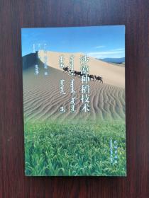 沙漠种稻技术   蒙汉