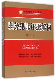 职务犯罪据解构/职务犯罪侦查实务丛书 普通图书/法律 郑广宇 中国检察 9787510214967