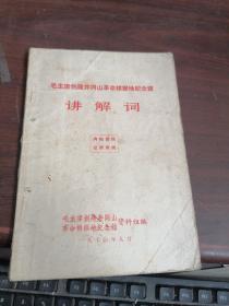 毛主席创建井冈山革命根据地纪念馆讲解词   内有笔记看图