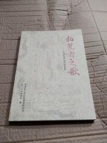 拓荒者之歌