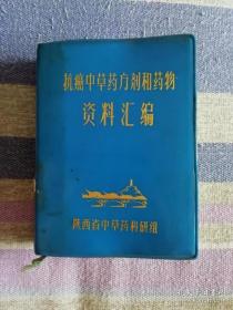 【提供资料信息服务】抗癌中草药方剂和药物资料汇编