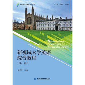 【正版图书】（文）新视域大学英语综合教程（第一册）吉普林9787566321015对外经贸大学出版社2019-12-23